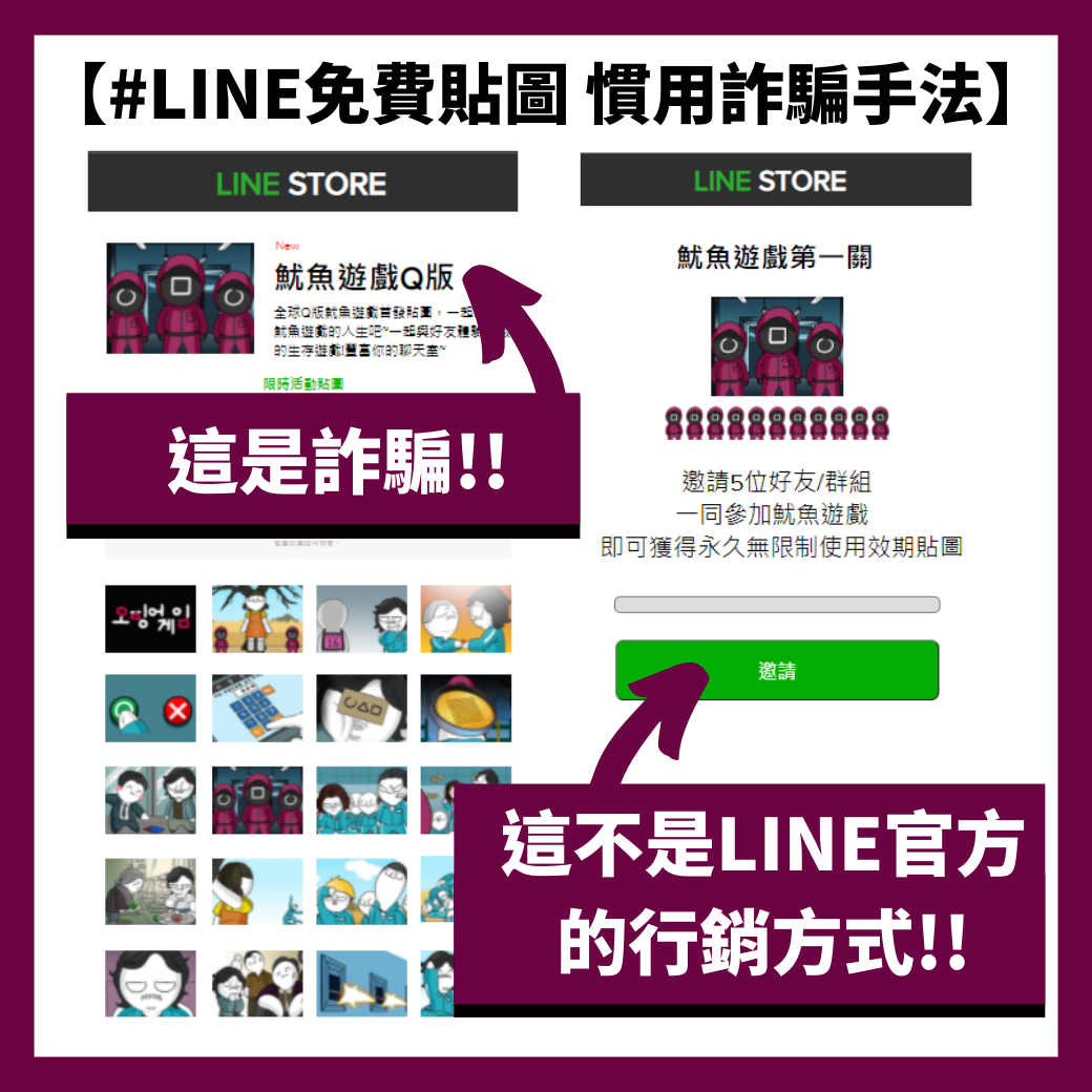 【LINE免費貼圖/禮券 慣用詐騙手法】